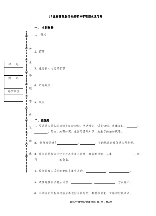 17旅游管理旅行社经营与管理A卷