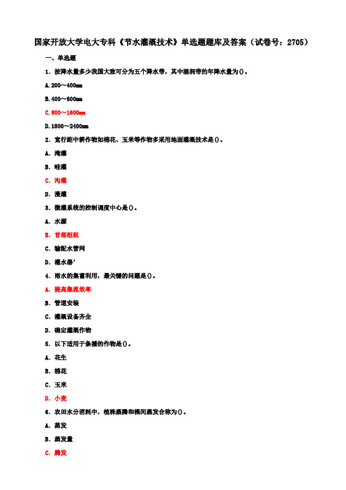 国家开放大学电大专科《节水灌溉技术》单选题题库及答案(试卷号：2705)