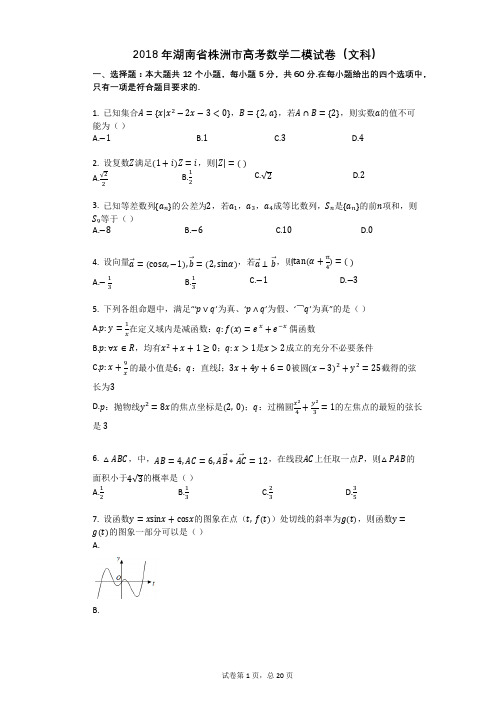 2018年湖南省株洲市高考数学二模试卷(文科)