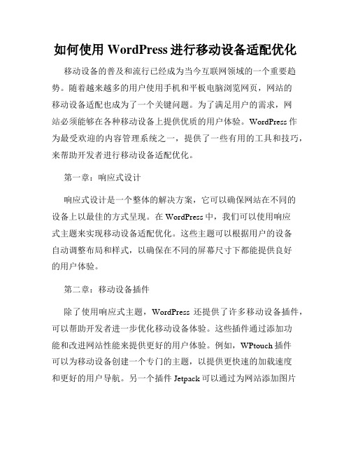 如何使用WordPress进行移动设备适配优化