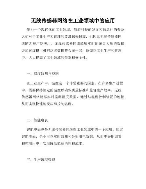 无线传感器网络在工业领域中的应用