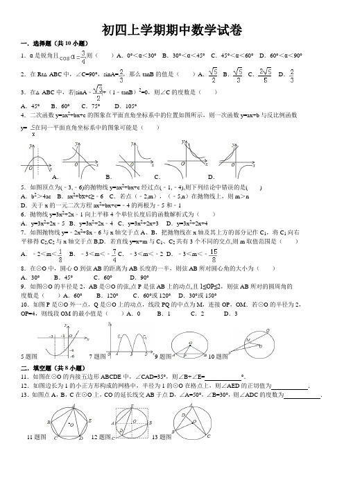 初四上学期期中数学试卷