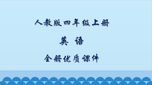 人教版英语四年级上册(三起新版精通)全册课件