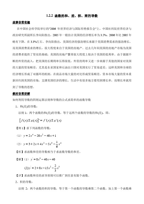 1[1].2.2函数的和、差、积、商的导数