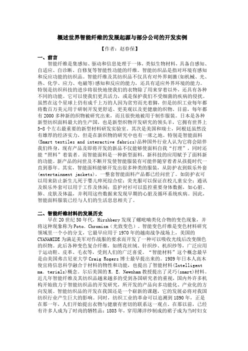 概述世界智能纤维的发展起源与部分公司的开发实例