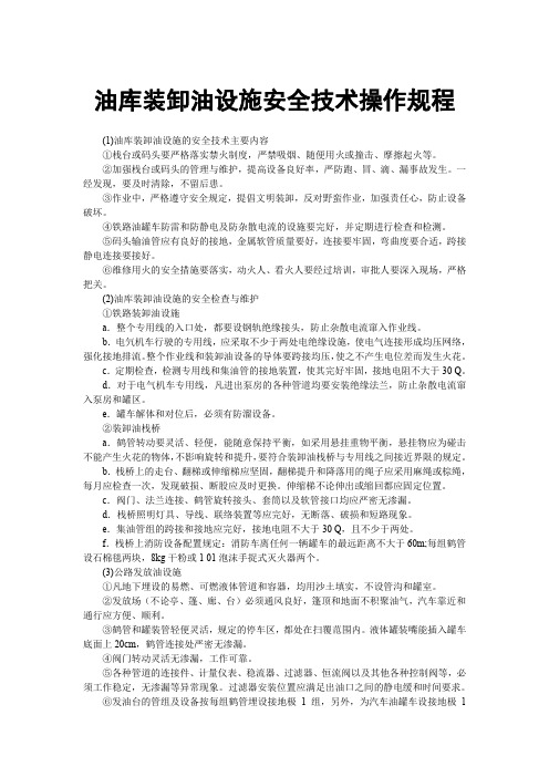 油库装卸油设施安全技术操作规程