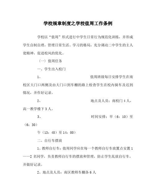 学校规章制度之学校值周工作条例