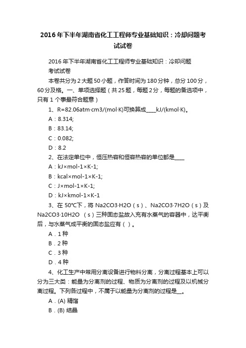 2016年下半年湖南省化工工程师专业基础知识：冷却问题考试试卷