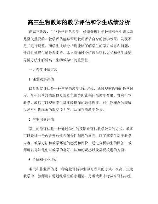 高三生物教师的教学评估和学生成绩分析