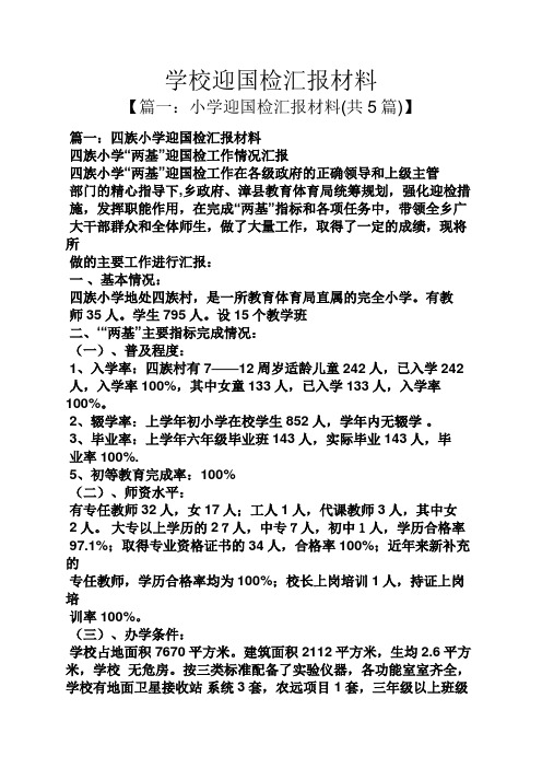 学校作文之学校迎国检汇报材料