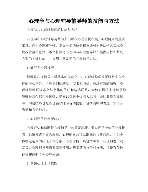 心理学与心理辅导辅导师的技能与方法