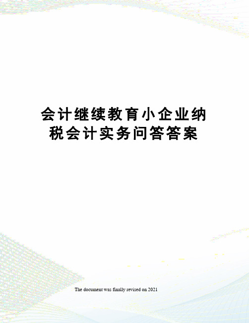 会计继续教育小企业纳税会计实务问答答案