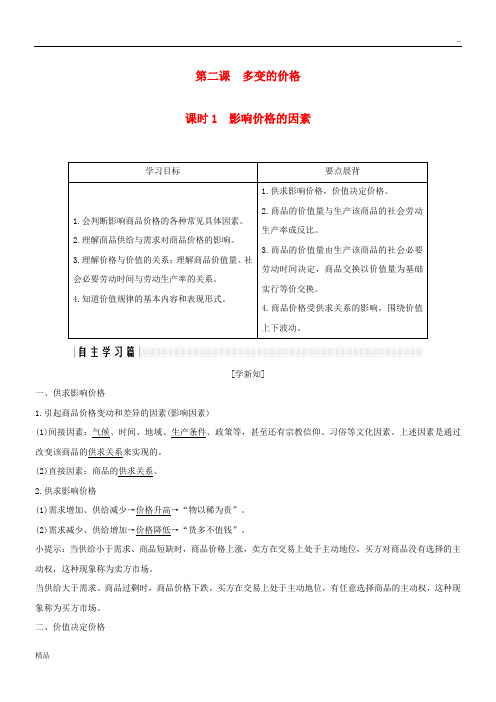 2020学年高中政治 第一单元第二课 多变的价格 1 影响价格的因素学案 新人教版必修1