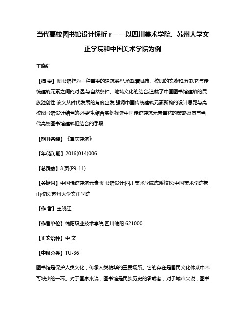 当代高校图书馆设计探析r——以四川美术学院、苏州大学文正学院和中国美术学院为例