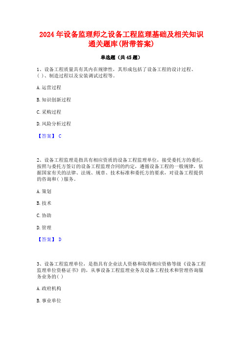 2024年设备监理师之设备工程监理基础及相关知识通关题库(附带答案)