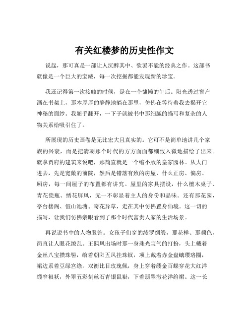 有关红楼梦的历史性作文