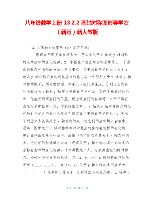 八年级数学上册 13.2.2 画轴对称图形导学案(新版)新人教版