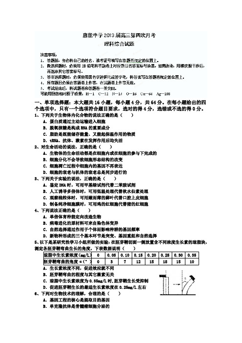 广东省新兴县惠能中学2013届高三第四次月考理科综合试题