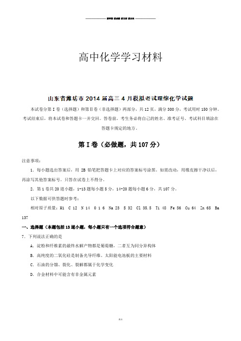 高考化学复习山东省潍坊市高三4月模拟考试理综化学试题(解析版).docx