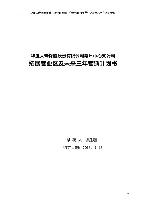 华厦人寿营业区拓展筹备及未来三年经营计划书 (2)【呕心沥血整理版】