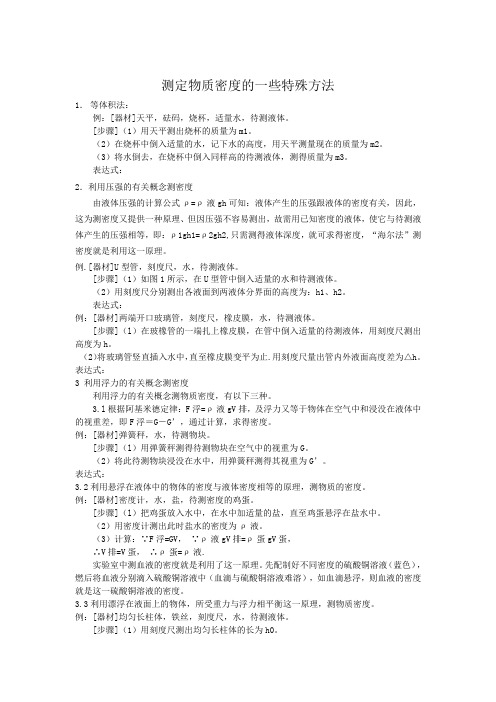 测量密度的特殊方法 Microsoft Word 文档 (2)