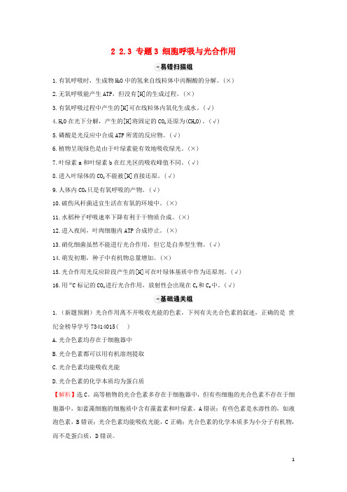 2018届高三生物二轮复习题组过关2.3专题3细胞呼吸与光用新人教版