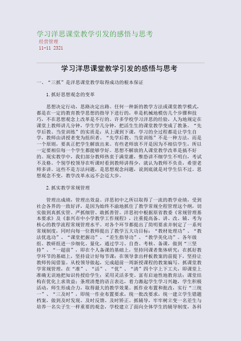 学习洋思课堂教学引发的感悟与思考