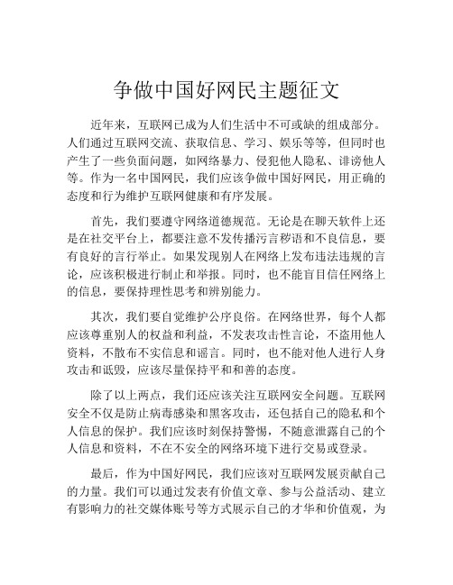 争做中国好网民主题征文