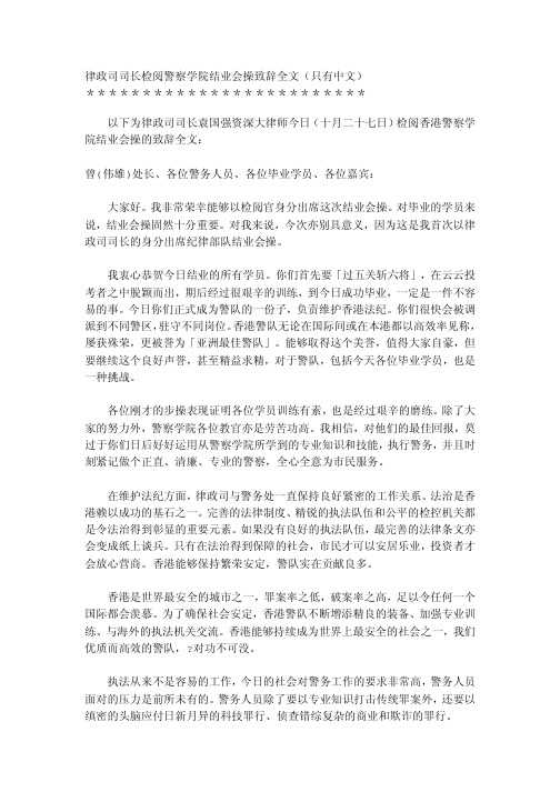 律政司司长检阅警察学院结业会操致辞全文(只有中文