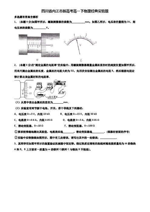 四川省内江市新高考高一下物理经典实验题含解析