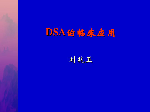 【医学影像】DSA的临床应用