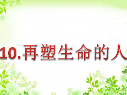 再塑生命的人
