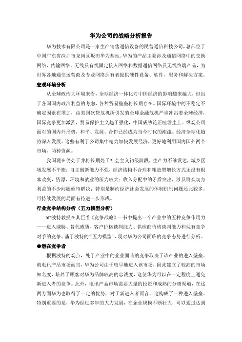 华为公司的战略分析报告