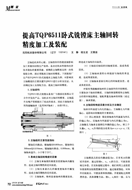 提高TQP6511卧式铣镗床主轴回转精度加工及装配