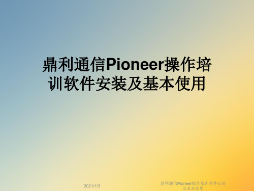 鼎利通信Pioneer操作培训软件安装及基本使用