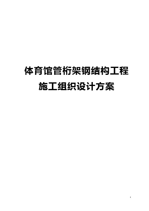 体育馆管桁架钢结构工程施工组织设计方案