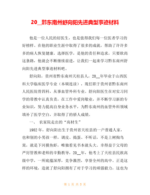 20__黔东南州舒向阳先进典型事迹材料