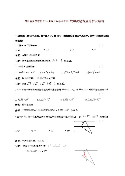 【精编】四川省自贡市2018年中考数学试题(含答案)