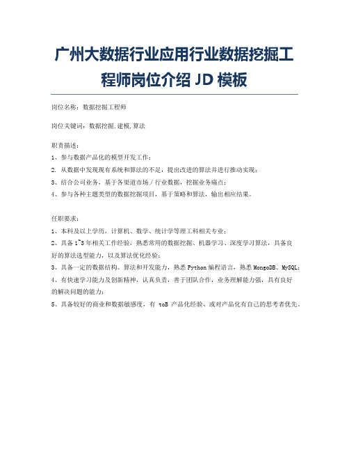 广州大数据行业应用行业数据挖掘工程师岗位介绍JD模板