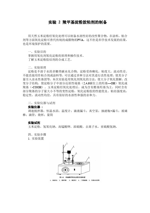 实验 2 羧甲基淀粉胶粘剂的制备