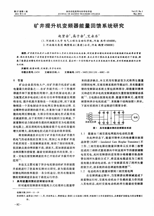 矿井提升机变频器能量回馈系统研究