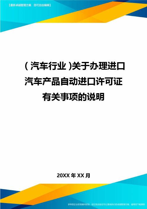 (汽车行业)关于办理进口汽车产品自动进口许可证有关事项的说明