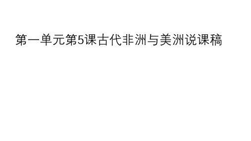 人教统编版高中历史必修中外历史纲要下第一单元古代非洲与美洲说课课PPT