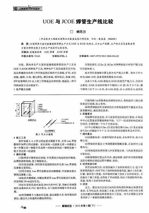 UOE与JCOE焊管生产线比较