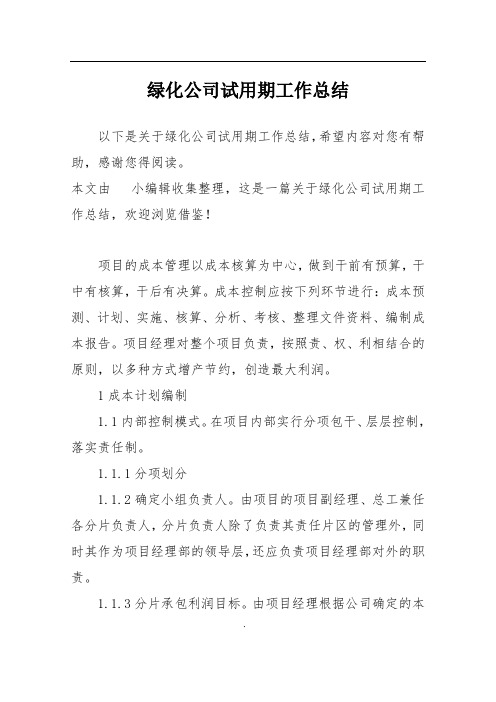 绿化公司试用期工作总结