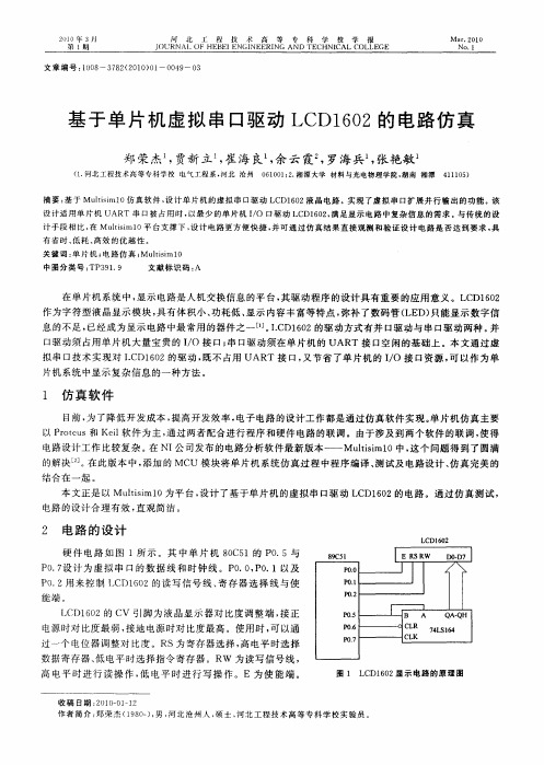 基于单片机虚拟串口驱动LCD1602的电路仿真