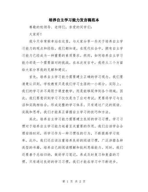 培养自主学习能力发言稿范本