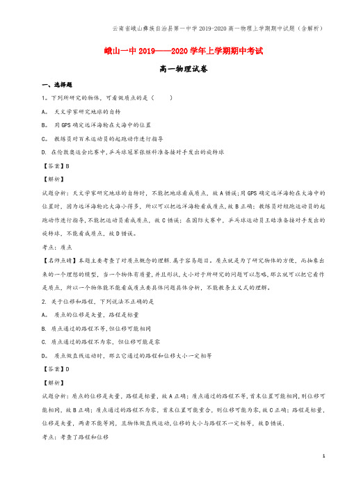 云南省峨山彝族自治县第一中学2019-2020高一物理上学期期中试题(含解析)