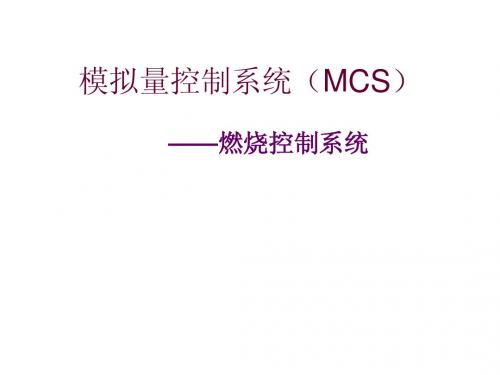 模拟量控制系统(MCS)燃烧控制系统