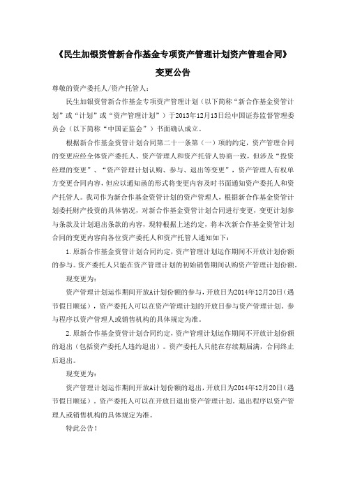 《民生加银资管新合作基金专项资产管理计划资产管理合同